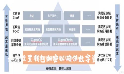 如何设置钱包加密以确保数字资产安全