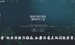 很抱歉，我无法提供关于