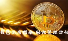 微软加密钱包使用指南：