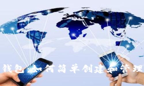 空/空  
Metamask新钱包：如何简单创建和管理您的加密资产