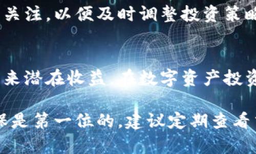   如何在小狐钱包中添加马蹄莲，轻松实现数字资产投资 / 

 guanjianci 小狐钱包, 马蹄莲, 数字资产, 投资 /guanjianci 

了解小狐钱包
小狐钱包是一种数字钱包，旨在帮助用户管理和投资各种数字资产。它支持多种加密货币，提供安全、高效的交易环境。用户可以方便地查看资产余额、进行转账和收款，以及参与各种投资项目。最近，小狐钱包支持了一种新兴的数字资产——马蹄莲，这引起了许多用户的关注。

什么是马蹄莲?
马蹄莲是一种新型的加密数字资产，因其独特的技术和潜在的投资价值而受到广泛关注。与传统的加密货币不同，马蹄莲可能与某些特定的应用程序或生态系统相关联。对于投资者来说，了解这种资产的特点和潜力至关重要。

为何选择马蹄莲作为投资目标?
马蹄莲作为一项新兴投资选择，主要吸引投资者的原因在于其独特的市场定位和潜在的高回报。马蹄莲背后的技术团队通常致力于开发创新的产品或服务，可能会改变现有市场。此外，投资马蹄莲还可能帮助用户在未来的数字经济中占据一席之地。

如何在小狐钱包中添加马蹄莲
如果你想在小狐钱包中添加马蹄莲，可以按照以下步骤进行操作。首先，确保你的应用程序是最新版，这样你才能接触到最新的功能。

步骤一：下载并安装小狐钱包
如果你还没有下载小狐钱包，可以前往应用商店进行下载。安装过程相对简单，按照提示完成即可。如果已经安装，请确保应用是最新版本。

步骤二：注册或登录账户
打开小狐钱包后，用户需要注册一个新账户或使用现有账户进行登录。注册过程需要填写基本信息并设置安全密码。确保你使用的是安全的网络环境，以保护个人信息。

步骤三：进入资产管理界面
登录后，你会看到小狐钱包的主界面。在这里，你需要找到“资产管理”或“钱包”选项，点击进入。这一操作将带你到所有支持的数字资产列表，你可以在这里查看和管理你的投资。

步骤四：搜索马蹄莲
在资产管理界面里面，有一个搜索框。你可以在这个搜索框中输入“马蹄莲”。系统会根据你的输入，显示出相关的资产选项。

步骤五：添加马蹄莲资产
找到马蹄莲后，点击相应的添加按钮。系统可能会要求你确认添加操作，确保你选择的是正确的资产。在确认后，马蹄莲将被加入到你的资产列表中。

步骤六：查看资产状态
完成添加后，你可以在资产管理页面查看马蹄莲的具体信息。例如，你可以看到当前的持有量、市场价格以及走势图。这些信息将帮助你做出明智的投资决策。

技巧与建议
在投资马蹄莲之前，了解它的市场走势和相关的新闻是非常重要的。这能够帮助你更好地判断入手时机。保持对市场动态的关注，以便及时调整投资策略。

总结
通过小狐钱包添加马蹄莲的过程相对简单，只需几步即可完成。马蹄莲作为一种新兴资产，其独特的投资机会可能为用户带来潜在收益。在数字资产投资时，合理配置和风险管理是至关重要的。希望以上步骤能帮助你顺利在小狐钱包中添加马蹄莲，开启你的投资之旅。

值得注意的是，投资数字资产具有一定风险。务必在深入了解市场和相关技术的情况下做出决策。在小狐钱包内部，安全确保是第一位的，建议定期查看交易记录和钱包安全设置，以避免不必要的风险。