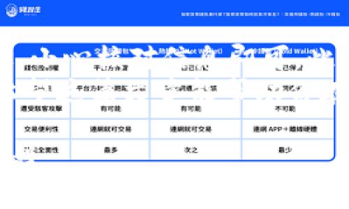 要将Core（通常指代某种加密货币，比如Ethereum等）提取到小狐钱包，需要遵循一些步骤。下面是一个详细的指南来帮助你完成这个过程。

步骤一：准备工作
在开始之前，请确保你已经完成以下准备工作：
ul
    li确保你的电脑或手机上的小狐钱包已正确安装，并已创建好钱包账户。/li
    li确认你所要提取的Core确实在你的其他钱包或交易所账户中。/li
    li了解当前的交易费用，确保你有足够的资产支付相关费用。/li
/ul

步骤二：获取小狐钱包地址
首先，你需要找到你的小狐钱包地址。这个地址是你提取资产时需要输入的。
ol
    li打开小狐钱包应用。/li
    li进入