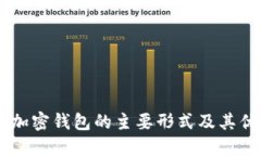 了解加密钱包的主要形式
