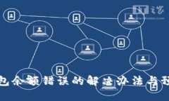 小狐钱包余额错误的解决