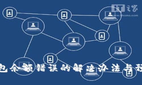 小狐钱包余额错误的解决办法与预防技巧