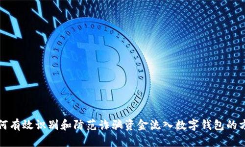 如何有效识别和防范诈骗资金流入数字钱包的方法