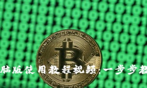 小狐钱包电脑版使用教程视频：一步步教你轻松上手