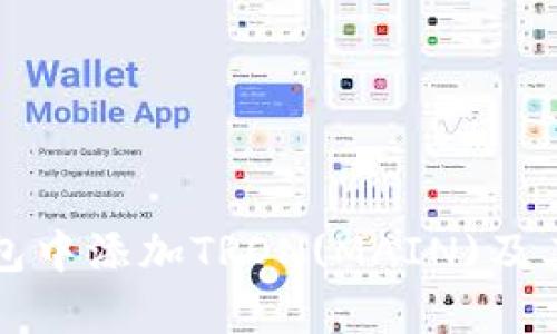 如何在小狐钱包中添加TRON(MAIN)及其具体步骤解析
