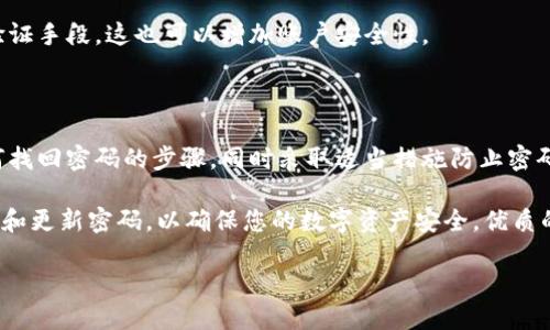   如何找回小狐钱包密码，轻松恢复你的数字资产/  

 guanjianci 小狐钱包, 找回密码, 数字资产, 钱包安全/ guanjianci 

一、引言：小狐钱包的魅力与价值

随着数字货币的普及，越来越多的人开始使用钱包应用来管理他们的资产。小狐钱包作为其中一款备受欢迎的数字钱包，因其安全性和用户友好的界面而受到广泛喜爱。用户可以在小狐钱包中存储和管理各种数字货币，进行交易和投资。

然而，若因忘记密码而无法访问钱包，可能会造成用户的资产损失。面对这样的尴尬情况，知道如何找回密码就尤为重要。

二、了解小狐钱包密码的作用

小狐钱包的密码不仅仅是一个简单的登录凭证，还是保护您数字资产安全的重要屏障。它确保只有经过授权的用户才能访问钱包内容，从而降低资产被盗或误用的风险。

同时，强密码的使用也是保障钱包安全的重要措施。因此，密码的找回与管理显得尤为重要。

三、找回小狐钱包密码的步骤

h41. 访问小狐钱包官方网站或应用/h4

首先，您需要访问小狐钱包的官方网站或打开已有的小狐钱包应用。在登录页面上，通常会有“忘记密码？”的选项。

h42. 点击“忘记密码？”/h4

点击该选项后，系统会引导您进入恢复密码的程序。这是找回密码的重要第一步。

h43. 输入相关信息/h4

系统将要求您提供与小狐钱包账户相关的信息。这通常包括注册时的邮箱或手机号码。确保您输入的信息准确无误，以便顺利通过验证。

h44. 接收验证码/h4

提交信息后，小狐钱包会向您提供的邮箱或手机发送一条验证码。这是为了确认您的身份。在接收到验证码后，请及时查收并进行下一步。

h45. 输入验证码/h4

在指定的输入框中填入您收到的验证码。此时，系统可以验证您的身份，确保您是账户的合法拥有者。

h46. 设置新密码/h4

验证通过后，您将被允许设置一个新的密码。请确保这个密码既安全又易于记忆，避免使用过于简单的组合。

四、如何防止密码遗忘的问题

h41. 使用密码管理工具/h4

密码管理工具可以帮助您安全地存储和管理所有密码。它们会生成安全的随机密码，并在需要时自动填充。这样可以大大降低密码遗忘的风险。

h42. 选择易于记住的密码/h4

选择一个独特且易于记住的密码，如将一句话或短语简化为首字母组合，加入数字和符号。但要避免常见的词汇和生日等易猜测信息。

h43. 定期更换密码/h4

定期更换密码也是一项有效的安全措施，这样可以进一步确保账户的安全性。每隔几个月更新一次密码可以防止潜在的安全隐患。

h44. 设定安全问题/h4

有些钱包应用会提供设置安全问题的功能。在找回密码时，这些安全问题可以作为一种额外的验证手段。这也可以增加账户安全性。

五、结语：重视钱包安全与管理

小狐钱包的使用给我们带来了方便和灵活性，但随之而来的安全问题也是不可忽视的。掌握如何找回密码的步骤，同时采取适当措施防止密码遗忘，这些都是我们每个数字资产管理者必须具备的技能。

通过上述步骤，您就能轻松找回小狐钱包的密码，重新获取对资产的控制权。同时，记得定期检查和更新密码，以确保您的数字资产安全。优质的数字资产管理不仅在于选择好的平台，还在于合理的安全管理和保护措施。

最后，愿每位用户都能在小狐钱包中愉快地管理和投资数字资产，收获丰厚的回报。