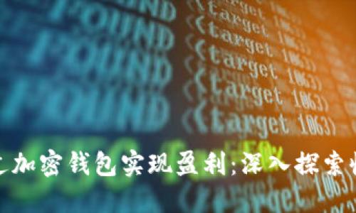 如何通过加密钱包实现盈利：深入探索收益策略