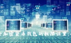 如何解除加密货币钱包的