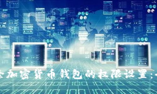 如何解除加密货币钱包的权限设置：全面指南