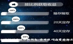 如何辨别正版小狐钱包：实用技巧与常见误区