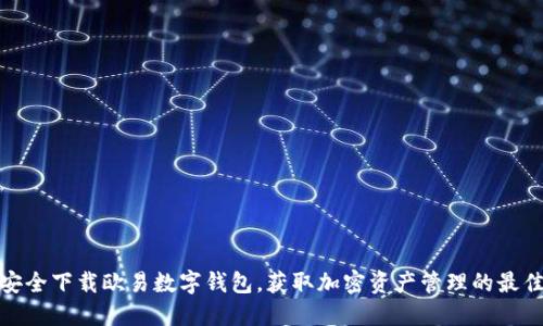如何安全下载欧易数字钱包，获取加密资产管理的最佳体验