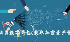 如何安全下载欧易数字钱