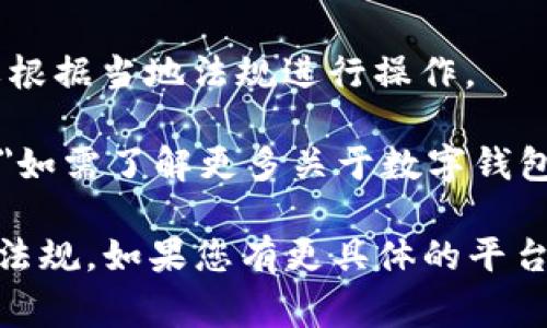 数字钱包的账户数量通常取决于您使用的具体服务提供商和平台。大多数流行的数字钱包服务允许用户创建多个账户或子账户。以下是一些常见的情况：

1. **用户限制**：大多数主要数字钱包（如PayPal、Venmo和Zelle）对于每个用户通常允许一个主账户。用户可以在其主账户下进行多次交易或绑定多个银行卡和信用卡。

2. **企业账户**：如果您是商家或企业，您可以申请企业专用的数字钱包账户，这些通常不受个人使用限制。

3. **多钱包使用**：由于安全性和资金管理的原因，许多人选择使用多个数字钱包，甚至在不同的服务平台上开设多个账户。例如，一个用于日常消费，另一个用于在线购物或接收收入。

4. **地区和法规**：某些国家或地区对数字钱包账户数量有法律规定，您需要根据当地法规进行操作。

a href=