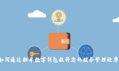 如何通过排单数字钱包提
