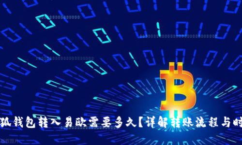 小狐钱包转入易欧需要多久？详解转账流程与时间