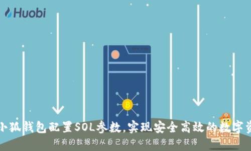如何为小狐钱包配置SOL参数，实现安全高效的数字资产管理