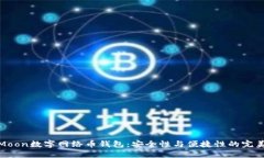 揭秘Moon数字网络币钱包：