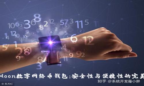揭秘Moon数字网络币钱包：安全性与便捷性的完美结合