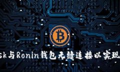 如何使用MetaMask与Ronin钱包