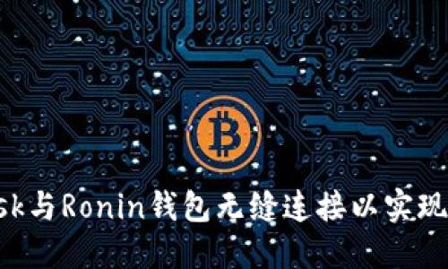如何使用MetaMask与Ronin钱包无缝连接以实现更高效的游戏体验
