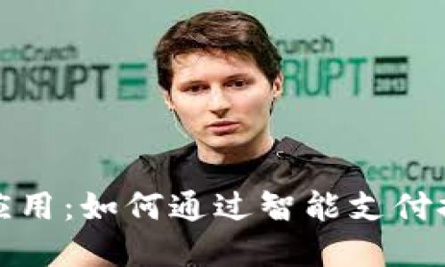 大行数字钱包应用：如何通过智能支付提高生活便利性