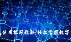 小狐钱包使用视频教程：