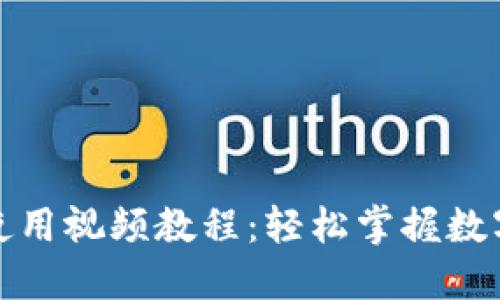 小狐钱包使用视频教程：轻松掌握数字资产管理