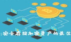 硬件钱包：安全存储加密