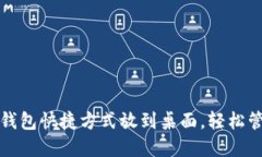 如何将小狐钱包快捷方式