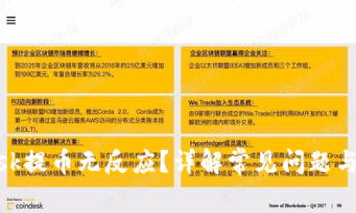 Metamask提币无反应？详解常见问题与解决方案