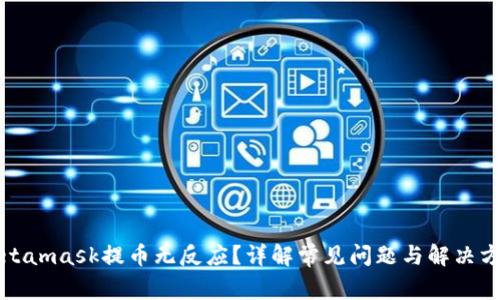 Metamask提币无反应？详解常见问题与解决方案