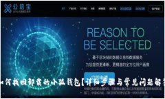 如何找回卸载的小狐钱包