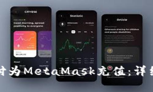 如何通过苹果支付为MetaMask充值：详细指南与实用技巧