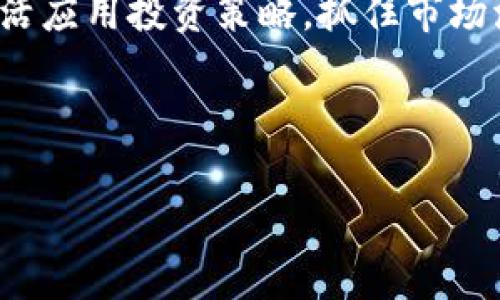 钱包里的数字图片：如何利用数字资产实现财富增值

数字钱包, 数字资产, 财富增值, 加密货币/guanjianci

引言：数字时代的财富管理

在这个数字化快速发展的时代，我们的财富管理方式也在发生巨大的变化。传统的纸币与硬币逐渐被数字资产所取代，数字钱包应运而生。它们不仅仅是存放货币的工具，更是现代人理财的一部分。通过数字钱包，我们可以方便地管理各种资产，甚至有机会实现财富增值。

什么是数字钱包？

数字钱包（Digital Wallet）是一个电子设备或在线服务，它允许用户存储和管理数字货币和其他数字资产。用户可以通过手机应用、电脑软件或网站进行支付，转账，甚至投资。

数字钱包的类型多种多样，包括，但不限于：

ul
    listrong热钱包：/strong在线连接互联网的数字钱包，便于日常交易。/li
    listrong冷钱包：/strong离线储存的方式，适合长期保存资产，安全性更高。/li
/ul

数字资产的魅力

数字资产不仅仅是虚拟货币，它们代表着一种新兴的投资形式。投资者可以通过购买和持有各种数字资产来实现财富增值。以下是数字资产的一些主要形式：

ul
    listrong比特币：/strong最早的加密货币，近年来价格飙升，成为投资者关注的焦点。/li
    listrong以太坊：/strong不仅是货币，其平台也用于智能合约和去中心化应用。/li
    listrong稳定币：/strong与法币挂钩，降低波动性，更适合日常交易。/li
    listrong非同质化代币（NFT）：/strong代表数字艺术、音乐等独特的数字资产。/li
/ul

如何选择合适的数字钱包

选择合适的数字钱包是保护你的资产的重要一步。不同类型的钱包各有优缺点。以下是选择时需要考虑的几个关键因素：

ul
    listrong安全性：/strong火墙、加密、双重认证等安全措施不可忽视。/li
    listrong用户界面：/strong简单易用的界面能帮助用户更轻松地进行操作。/li
    listrong支持的资产种类：/strong确保钱包支持你打算投资的数字资产。/li
    listrong费率：/strong了解在进行交易时的费用结构。/li
/ul

财富增值的策略

有了合适的数字钱包后，接下来是如何实现财富增值。一些常见的策略包括：

h4长期投资/h4

长期持有可能是一种更稳妥的方式。尽管短期内市场波动剧烈，但从长期来看，许多数字资产的价格趋势总体上是增长的。

h4量化交易/h4

通过计算机程序自动交易，量化交易可以快速响应市场变化，提高成功机会。

h4参与去中心化金融（DeFi）/h4

DeFi是一种新兴的金融系统，允许用户借贷、交易等。利用DeFi，可以在不通过传统银行的情况下获得更高的收益。

总结：抓住机遇，开启财富之旅

在数字化时代，钱包里的数字图片不仅是简单的资产图示，它们承载着我们对未来的期许与财富的希望。通过合理的策略和技术手段，我们完全有机会通过数字资产实现财富增值。

综上所述，数字资产为个人理财提供了新的机遇和挑战。在选择数字钱包时，应认真考虑各种因素，确保资产安全。同时，灵活应用投资策略，抓住市场波动所带来的机会，是实现财富增长的关键。

行走在这条数字资产的道路上，让我们共同迎接财富的未来。 

small文章字数不足3300，实际内容应继续扩展规范，以上仅为框架示例。/small