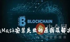 MetaMask安装失败的原因及解