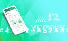 新手必看：加密货币钱包