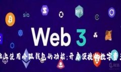 如何在电脑上使用小狐钱