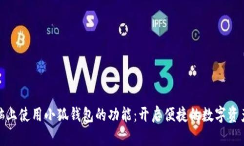 如何在电脑上使用小狐钱包的功能：开启便捷的数字资产管理之路