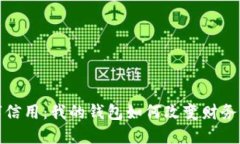 数字信用：我的钱包如何