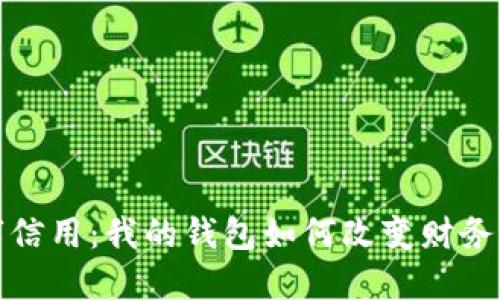 数字信用：我的钱包如何改变财务管理