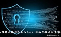 如何将小狐钱包导入Core：