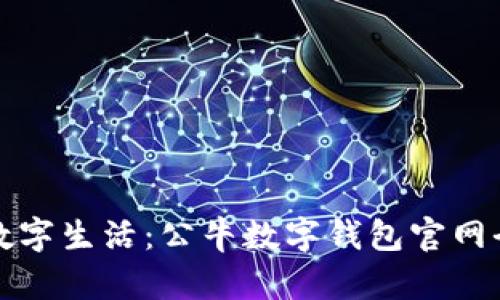 提升你的数字生活：公牛数字钱包官网全方位指南