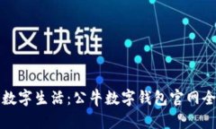 提升你的数字生活：公牛