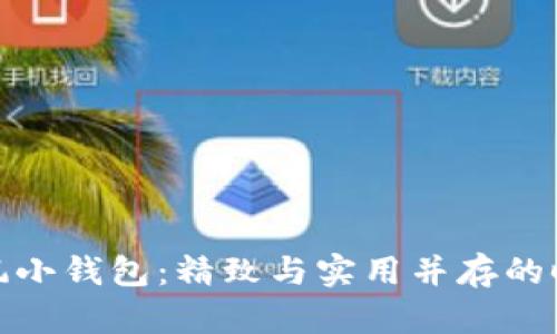 狐狸头风小钱包：精致与实用并存的时尚选择