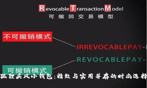 狐狸头风小钱包：精致与实用并存的时尚选择