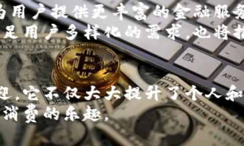   如何使用邮政数字钱包软件实现便捷支付与资金管理 / 
 guanjianci 邮政数字钱包, 便捷支付, 资金管理, 数字金融 /guanjianci 

引言
随着科技的迅速发展，数字金融已成为我们生活中不可或缺的一部分。邮政数字钱包软件作为一种创新的金融工具，受到越来越多用户的青睐。它不仅实现了便捷的支付功能，也为用户提供了更为高效的资金管理方式。那么，邮政数字钱包软件究竟如何帮助我们实现这些具体成果呢？本文将为您详细解读。

一、邮政数字钱包简介
邮政数字钱包软件是由邮政部门推出的一款应用，旨在为用户提供安全、便捷的数字支付和资金管理服务。用户通过手机或电脑，便可轻松完成在线支付、转账、查询等多种操作。这不仅提升了金融服务的效率，也使得日常生活中的支付变得更加灵活。

二、邮政数字钱包的主要功能

h41. 便捷支付/h4
邮政数字钱包的便捷支付功能使得用户可以随时随地进行消费。无论是在商店购买商品，还是通过网络购物，用户只需扫描二维码或选择支付链接，即可完成交易。不再需要携带现金或信用卡，减少了漏失的风险。

h42. 安全保障/h4
安全性是邮政数字钱包的一大亮点。该应用采用先进的加密技术，保障用户的交易信息安全。此外，用户可以设置支付密码、指纹或面部识别等多重验证方式，确保每次交易的安全。

h43. 资金管理/h4
邮政数字钱包不仅能实现支付，还提供强大的资金管理功能。用户可以实时监控账户余额、交易记录等信息，便于掌握自己的消费情况。同时，软件还可以生成消费报告，帮助用户分析消费习惯，制定更合理的理财计划。

h44. 转账服务/h4
使用邮政数字钱包，用户可以轻松进行转账操作，无需到银行排队等候。只需输入对方的手机号、邮箱或账户信息，便可快速完成转账，方便快捷。尤其适合进行小额交易的场景，如朋友之间的AA制、分摊账单等。

三、邮政数字钱包的使用流程
虽然邮政数字钱包的功能非常强大，但其实使用起来十分简单。以下是邮政数字钱包的使用流程：

h41. 下载与安装/h4
首先，用户需要在应用市场中下载邮政数字钱包软件。安装完成后，打开应用并进行注册，填写相关信息并完成身份认证。

h42. 绑定账号/h4
注册后，用户需要选择绑定银行卡或其他支付方式。根据提示输入必要的信息，完成绑定后，即可开始使用数字钱包进行支付。

h43. 进行支付或转账/h4
用户可以在软件中选择消费、转账或查询功能。比如，在支付时，用户只需选择商家提供的二维码，扫描后输入金额及支付密码即可完成付款。

h44. 管理资金/h4
在首页，用户可以随时查看自己的账户余额及近期的交易记录。在这个页面，用户还可以设置预算，查看消费统计等，以便更好地控制自己的财务。

四、邮政数字钱包的优势分析

h41. 高效性/h4
邮政数字钱包极大地提升了支付和转账的效率。用户无需再担心排队、办理繁琐的银行手续，所有操作都可以在手机上轻松完成。这对于现代快节奏的生活来说，显得尤为重要。

h42. 经济性/h4
邮政数字钱包通常不收取较高的手续费，相比传统银行，用户将节省不少资金。此外，软件会不定期推出优惠活动，使用数字钱包消费还能享受额外的折扣，帮助用户节省开支。

h43. 适应性强/h4
邮政数字钱包可以广泛适用于各种场景，从小商店的支付到大型电商平台的网上购物，都能轻松应对。无论是个人用户还是商户，都能找到适用的方法来利用这一数字支付工具。

h44. 灵活性/h4
使用邮政数字钱包，用户可以根据自己的需求设定预算，帮助自己实现更合理的消费。同时，用户可以随时进行转账，方便快捷，随心所欲。特别是在紧急时刻，迅速完成资金转移，给生活带来极大的便利。

五、未来展望
随着科技的不断进步，数字钱包的功能也将不断完善。未来，邮政数字钱包可能会增加更多个性化服务，例如智能理财、智能分析消费习惯等。这将为用户提供更丰富的金融服务，提升整体的用户体验。
同时，区域扩展也是邮政数字钱包的重要发展方向。随着应用范围的扩大，国际支付、跨界合作等都将成为未来的发展潜力。这样的趋势不仅能够满足用户多样化的需求，也将推动数字经济的进一步发展。

六、总结
邮政数字钱包软件作为一种新兴的数字金融工具，凭借其便捷的支付功能、强大的资金管理能力、快速的转账服务及高效的用户体验，迅速受到欢迎。它不仅大大提升了个人和商户的支付效率，也为用户提供了全新的资金管理方式。在这个数字化时代，使用邮政数字钱包软件，无疑是实现便捷支付与资金管理的明智选择。
如果你还没有体验过邮政数字钱包，不妨立即下载并注册使用。您将会发现，数字钱包将为您的生活带来全新的改变，帮助您更好地管理财务、享受消费的乐趣。