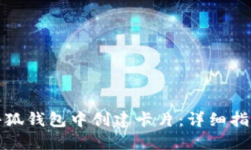 如何在小狐钱包中创建卡片：详细指南与技巧
